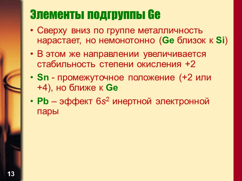 13 Элементы подгруппы Ge Сверху вниз по группе металличность нарастает, но немонотонно (Ge близок